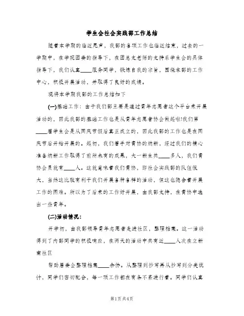 学生会社会实践部工作总结（2篇）