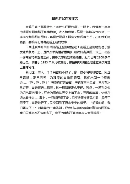 最新游记作文作文