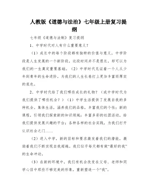 人教版《道德与法治》七年级上册复习提纲