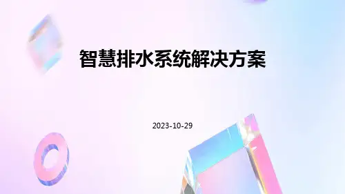 智慧排水系统解决方案ppt