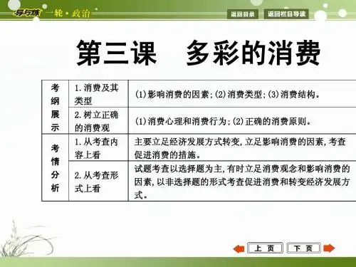2015年高考政治第一轮复习  经济生活  第三课 多彩的消费