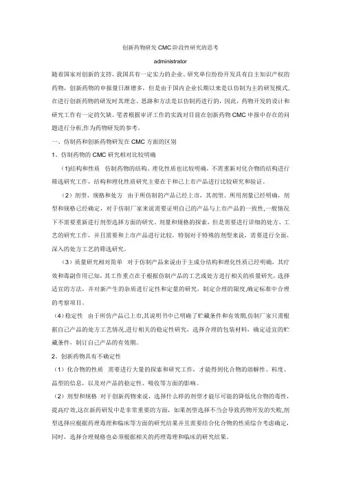 创新药物研发CMC阶段性研究的思考