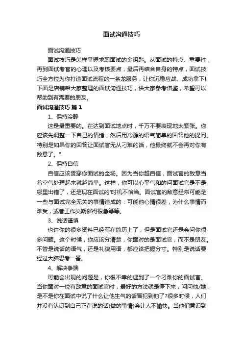 面试沟通技巧