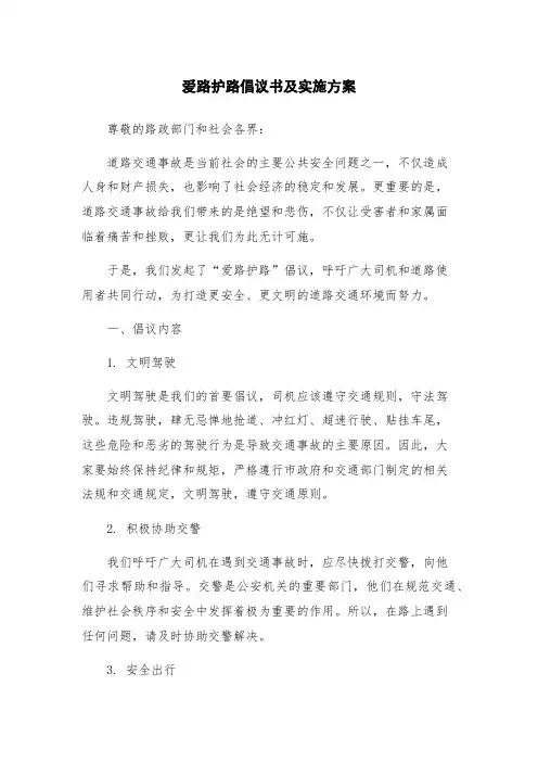 爱路护路倡议书及实施方案