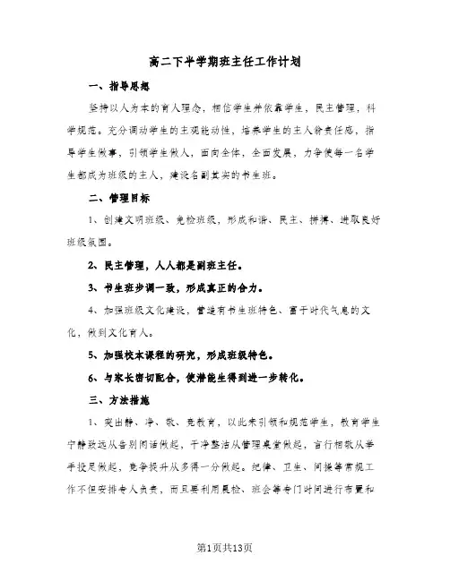 高二下半学期班主任工作计划（五篇）