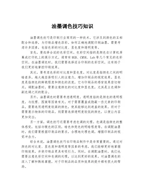 油墨调色技巧知识