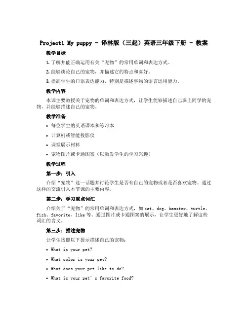 Project1 My puppy(教案)译林版(三起)英语三年级下册