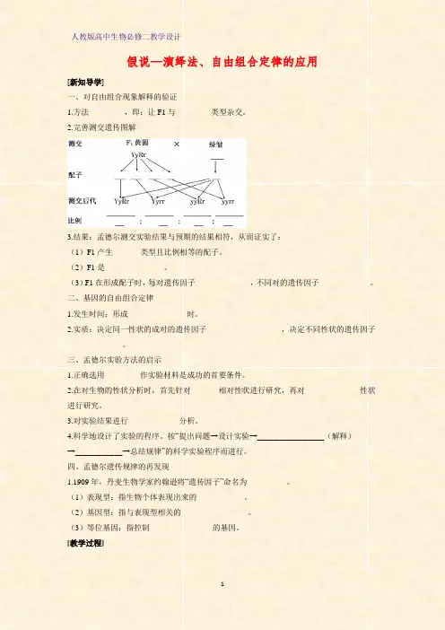 高中生物必修2教学设计2：1.2.2 假说—演绎法、自由组合定律的应用教案