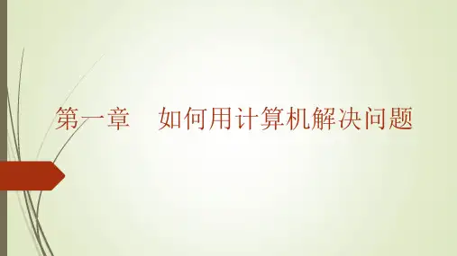 第一章如何用计算机解决问题1