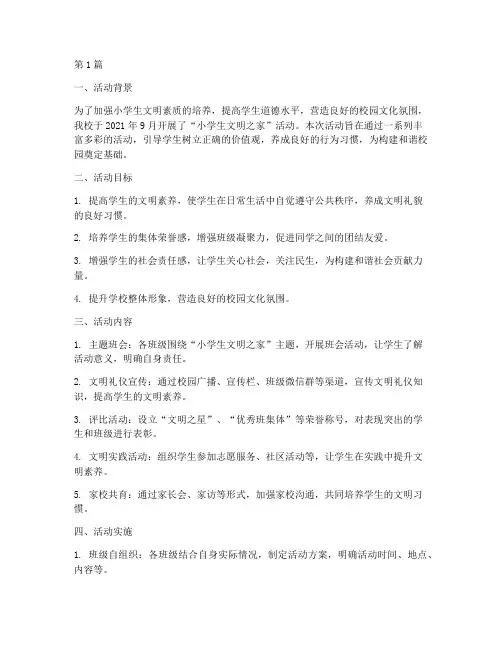 小学生文明之家活动总结(3篇)