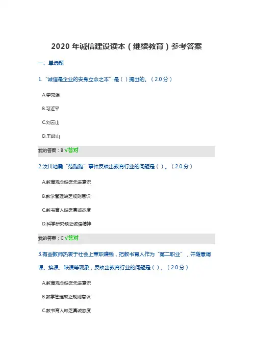 2020年诚信建设读本(继续教育)参考答案