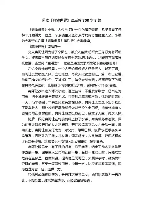 阅读《悲惨世界》读后感800字5篇