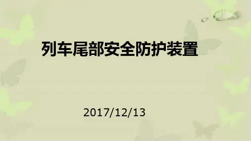 【推荐】列车尾部安全防护装置培训课件