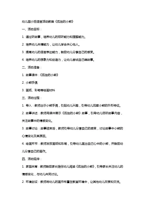 幼儿园小班语言活动教案《孤独的小熊》