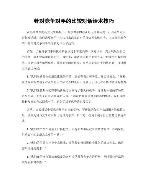 针对竞争对手的比较对话话术技巧