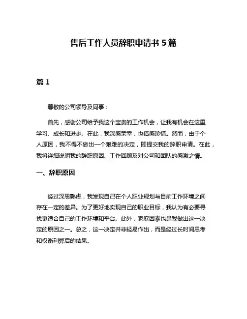 售后工作人员辞职申请书5篇
