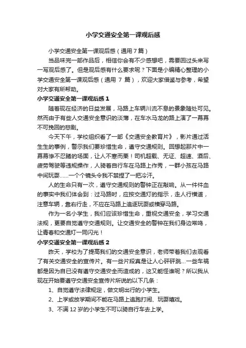 小学交通安全第一课观后感（通用7篇）