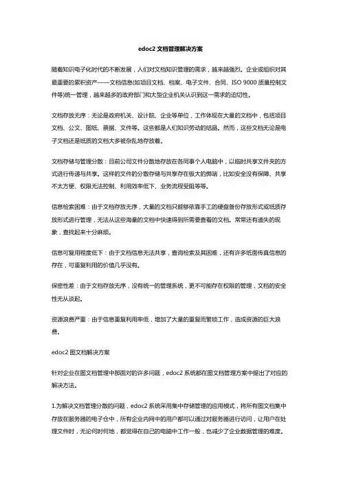 edoc2文档管理解决方案 