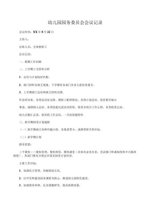 幼儿园园务委员会会议记录