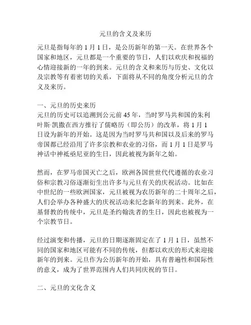 元旦的含义及来历