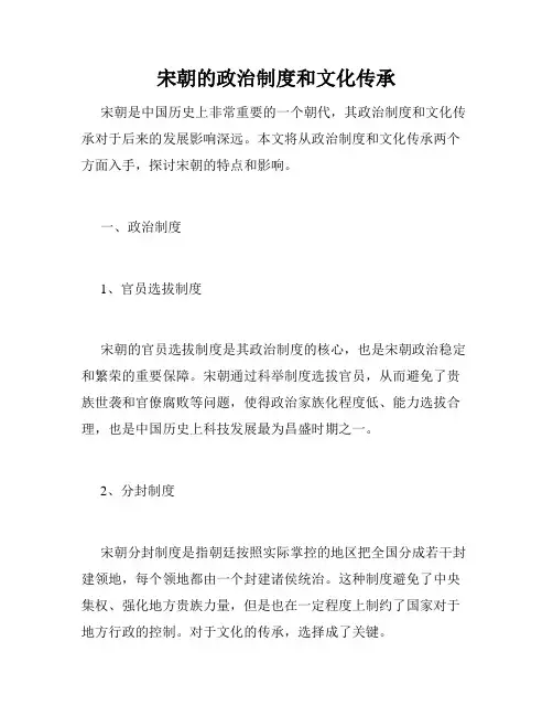 宋朝的政治制度和文化传承