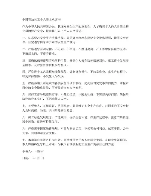 中国石油员工个人安全承诺书