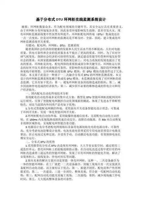 基于分布式DTU环网柜在线监测系统设计