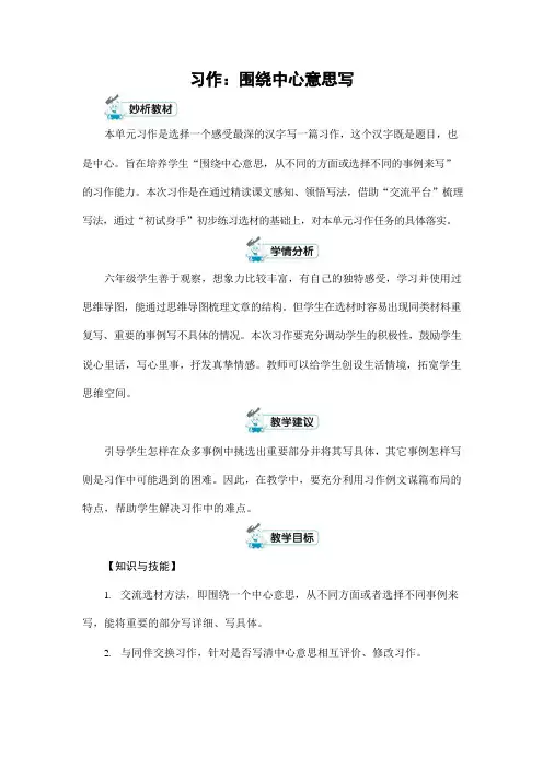 人教部编版六年级语文上册《习作：围绕中心意思写》配套教案教学设计优秀公开课