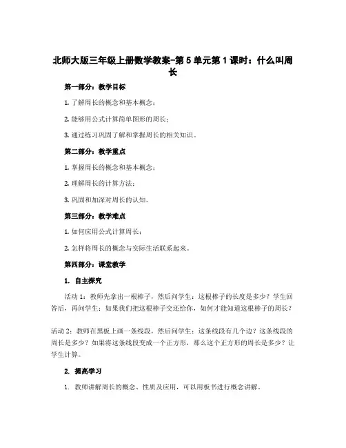北师大版三年级上册数学教案-第5单元第1课时 什么叫周长
