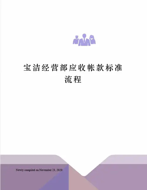 宝洁经营部应收帐款标准流程