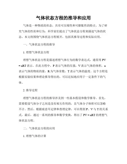 气体状态方程的推导和应用
