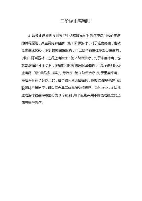 三阶梯止痛原则