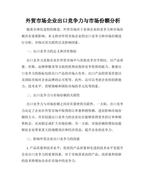 外贸市场企业出口竞争力与市场份额分析