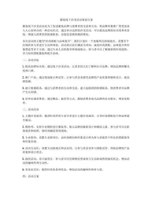 服装线下沙龙活动策划方案