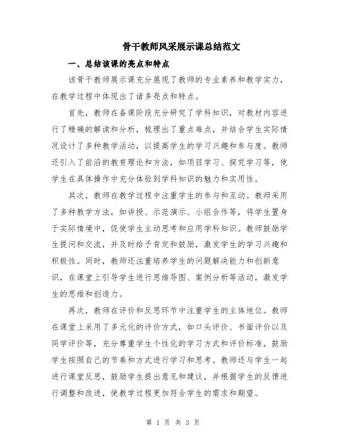 骨干教师风采展示课总结范文