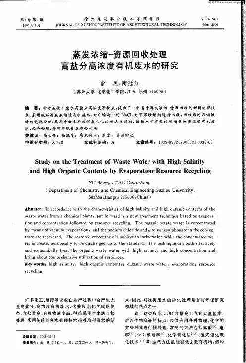 蒸发浓缩-资源回收处理高盐分高浓度有机废水的研究