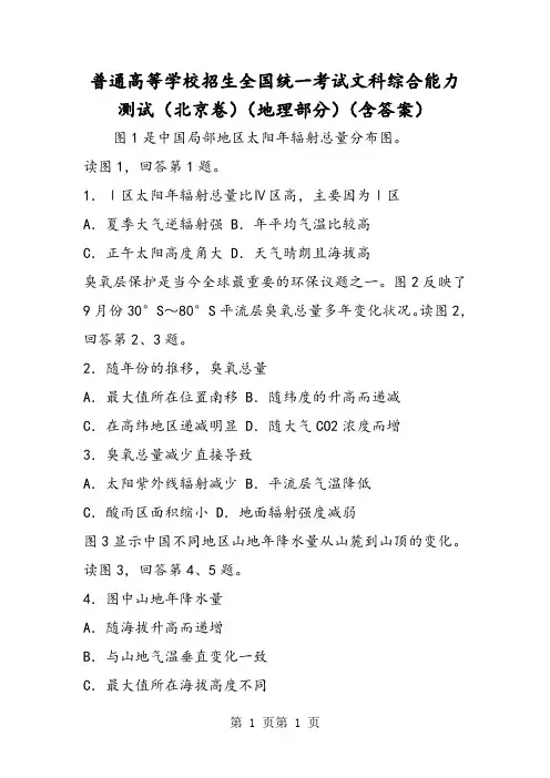 2018年普通高等学校招生全国统一考试文科综合能力测试(北京卷)(地理部分)(含答案)-文档资料