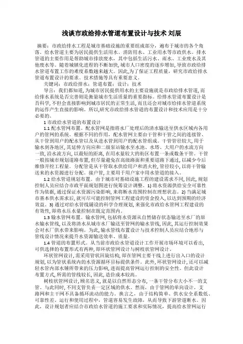浅谈市政给排水管道布置设计与技术 刘辰