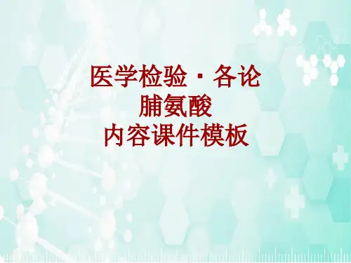 医学检验·检查项目：脯氨酸_课件模板