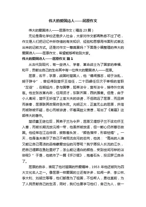 伟大的爱国诗人——屈原作文（精选23篇）