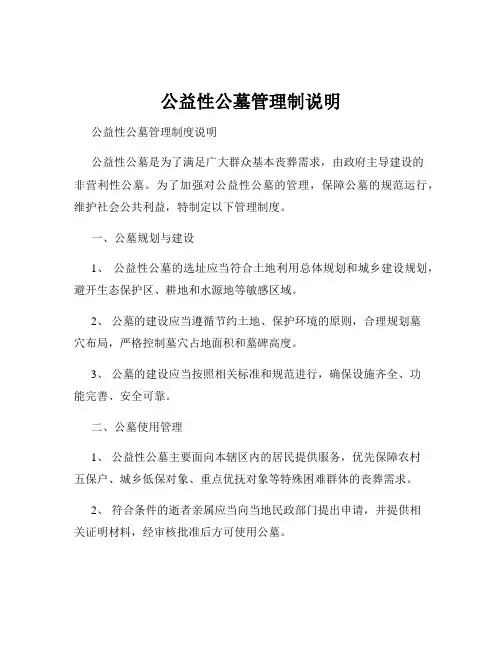 公益性公墓管理制说明