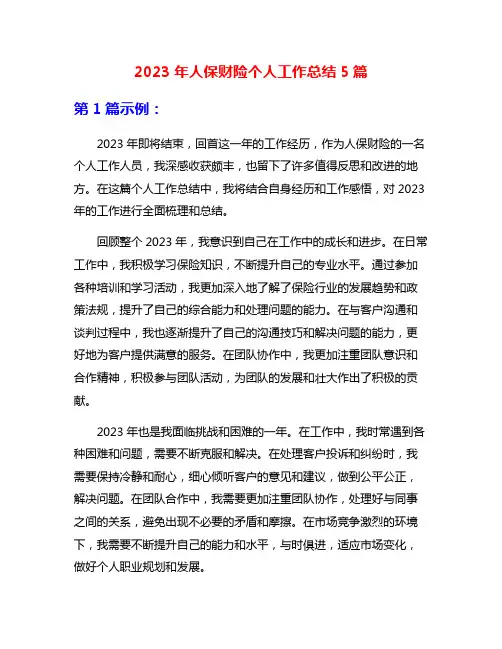 2023年人保财险个人工作总结5篇