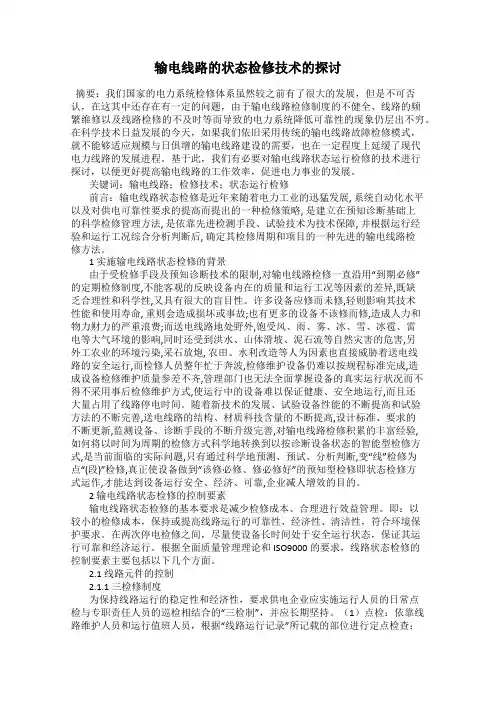 输电线路的状态检修技术的探讨