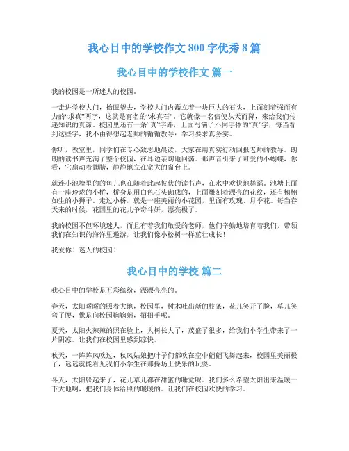 我心目中的学校作文800字优秀8篇