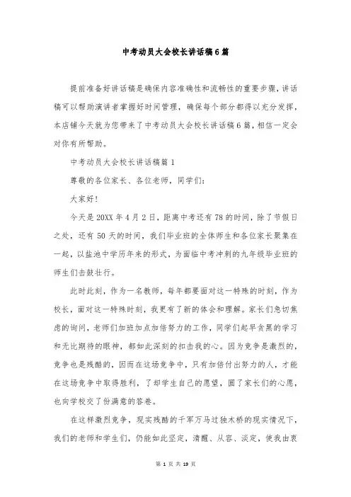中考动员大会校长讲话稿6篇