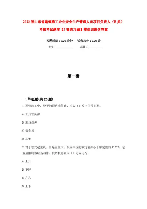 2023版山东省建筑施工企业安全生产管理人员项目负责人(B类)考核考试题库【3套练习题】模拟训练含答