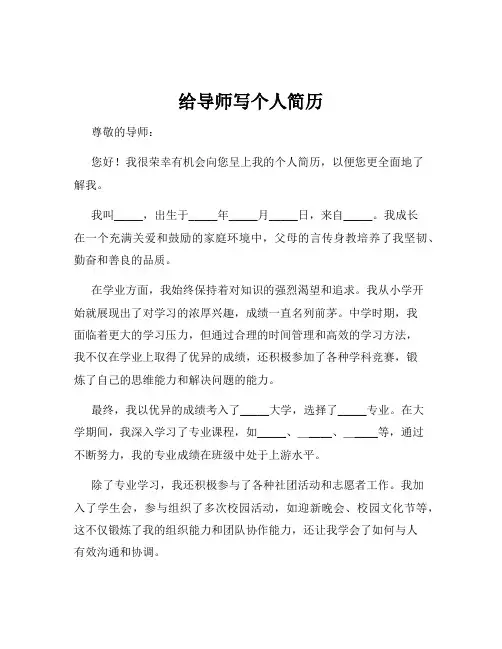 给导师写个人简历