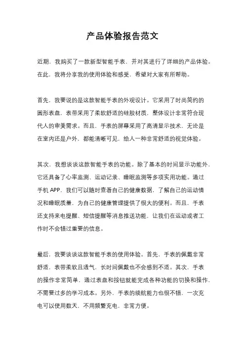 产品体验报告范文