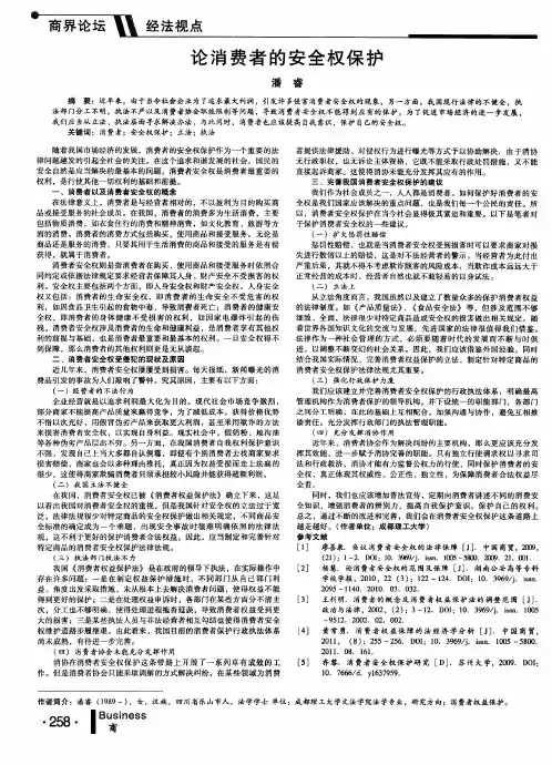 论消费者的安全权保护