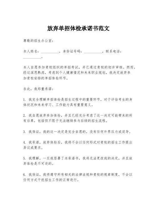 放弃单招体检承诺书范文